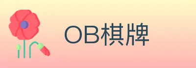 OB棋牌 Logo